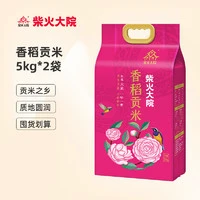 柴火大院 香稻贡米 5kg*2 真空包装 东北大米