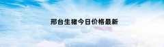 邢台生猪今日价格最新