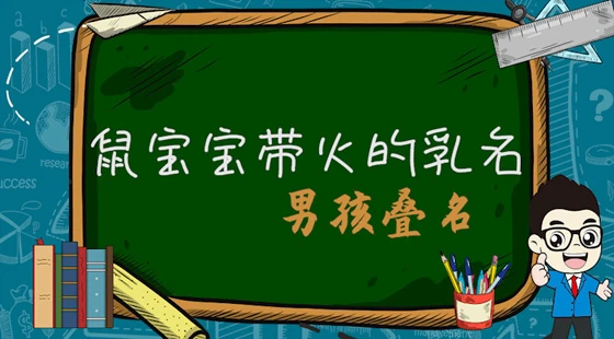 鼠宝宝带火的乳名男孩叠名