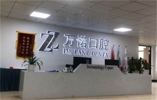 马鞍山万诺口腔2024价格表一览：种植牙5980元起、牙齿矫正8800元起、镶牙1000元起
