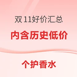 速戳！双11香水合集，款款皆好价！