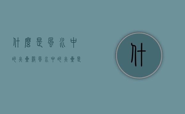 什么是风水中的火星煞 风水中的火星是什么意思