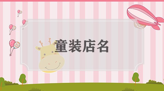 童装店名