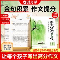 小学生散文读本张学青编著 中国卷 作文金句800例