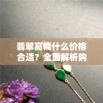 翡翠高糯什么价格合适？全面解析购买攻略