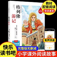 有券的上：小学生课外阅读 格列佛游记