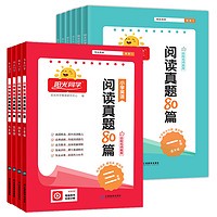 《阳光同学·小学语文阅读真题80篇》（年级任选）