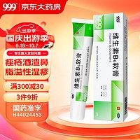 999 三九 维生素B6软膏1.2%*20g/盒痤疮痘痘脂溢性皮炎湿疹酒渣鼻皱皮症控油药用乳膏,治痤疮,湿疹皮炎,脂溢性湿疹,酒糟鼻,皮肤用药