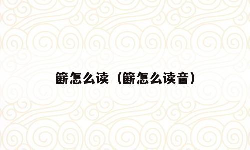 簖怎么读（簖怎么读音）