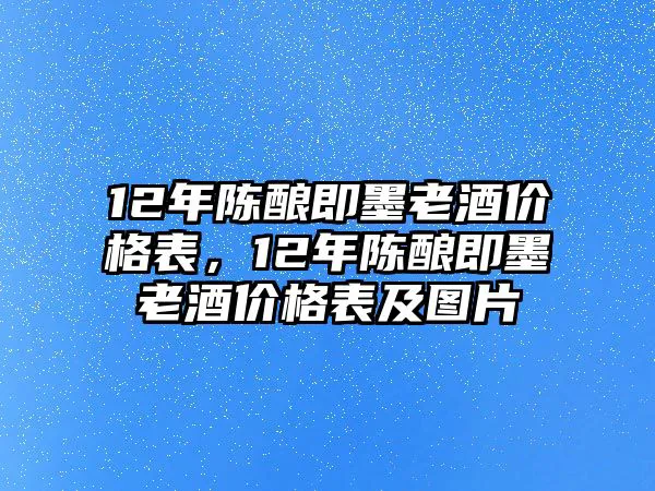 12年陈酿即墨老酒价格表，12年陈酿即墨老酒价格表及图片