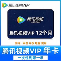 腾讯视频会员年卡  12个月