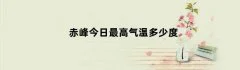 赤峰今日最高气温多少度