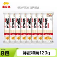 金龙鱼 鸡蛋面条120g*8单包方便装 鲜蛋制作汤面面条