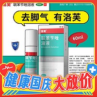 洛芙 联苯苄唑溶液 60ml 止痒去脚气！