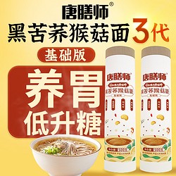 唐膳师 黑苦荞猴菇面3代基础版苦荞麦杂粮挂面2斤