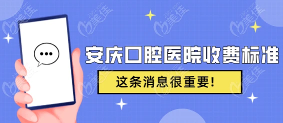 安庆口腔医院收费标准