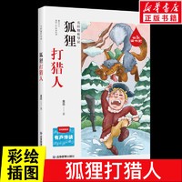 《狐狸打猎人》
