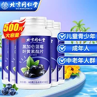 同仁堂 黑加仑蓝莓叶黄素酯片 100片
