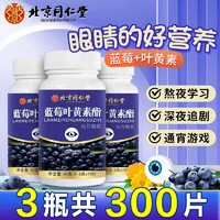 同仁堂 蓝莓叶黄素酯片 100片
