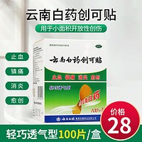 云南白药 创可贴  100贴/盒   止血镇痛   消炎愈创 国药准字 1盒装轻巧护翼型