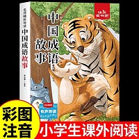 有券的上：小学生课外阅读 中国成语故事