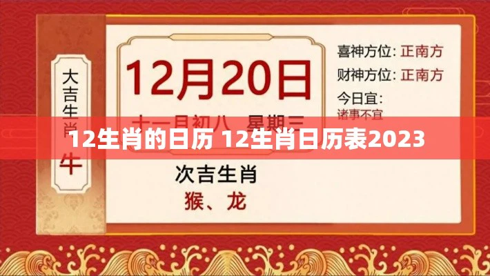 12生肖的日历 12生肖日历表2023