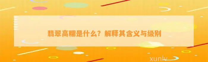 翡翠高糯是什么？解释其含义与级别