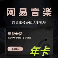 网易云  音乐会员年卡