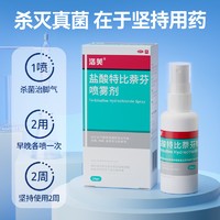 洛芙 盐酸特比萘芬喷雾剂20ml