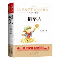 稻草人 叶圣陶