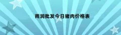 雨润批发今日猪肉价格表