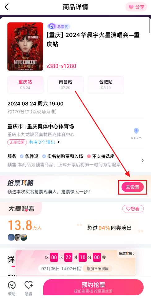 2024华晨宇演唱会重庆站大麦抢票攻略（开票时间 步骤）