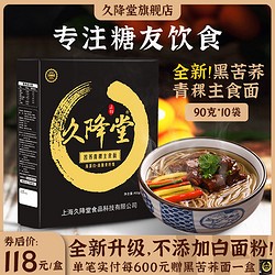 久降堂 黑苦荞青稞面荞麦面饱腹粗粮低脂无糖挂面中老年人食品一盒
