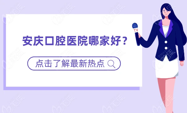 安庆口腔医院哪家好