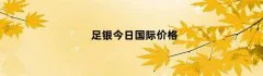 足银今日国际价格