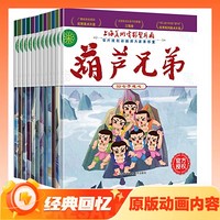 值选、京东百亿补贴：《葫芦兄弟》（全12册）