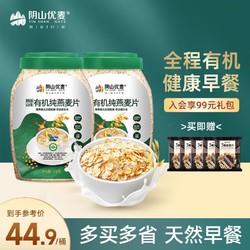 阴山优麦 天然有机燕麦片无添加蔗糖免煮即食营养早餐内蒙古裸燕麦牛奶麦片