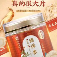 雷允上 西洋参大片100g 2-3cm（毛桃茯苓茶30.3元3袋）