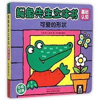 PLUS会员：《鳄鱼先生立体书：可爱的形状》