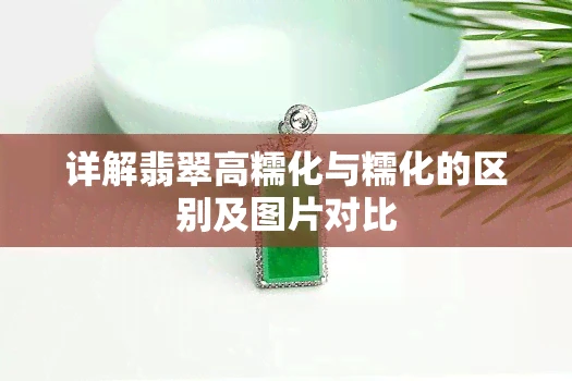 详解翡翠高糯化与糯化的区别及图片对比