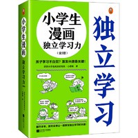 PLUS会员、今日必买：《小学生漫画独立学习力》（全3册）