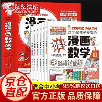 京东百亿补贴：《这才是孩子爱看的漫画数学》（全套6册）