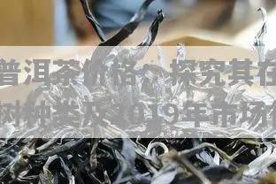 同菁河普洱茶价格：探究其在哪个茶区、古树种类及2019年市场行情