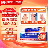 999 三九 必无忧盐酸特比萘芬凝胶乳膏 20克 抑菌杀菌