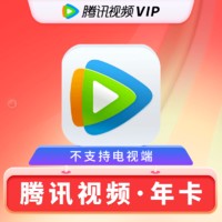 Tencent Video 腾讯视频 腾讯会员年卡12个月一次到账