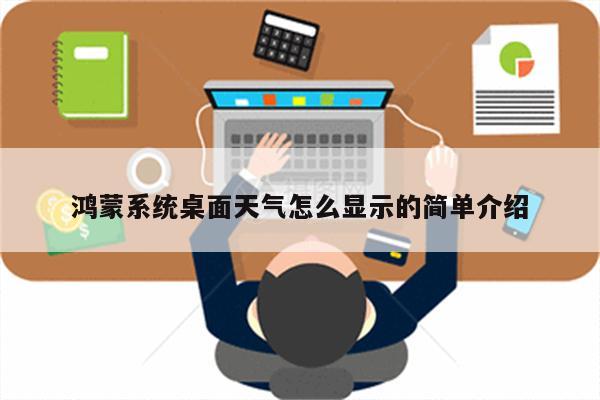 鸿蒙系统桌面天气怎么显示的简单介绍