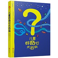 《儿童好奇心大百科》