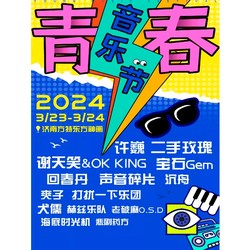 济南 | 2024青春音乐节(许巍/二手玫瑰/宝石Gem/谢天笑/声音碎片/回春丹)