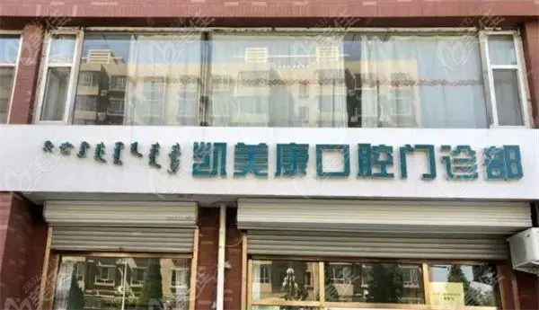 包头哪个牙科比较正规便宜