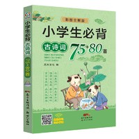 《小学生必背古诗词75+80首》